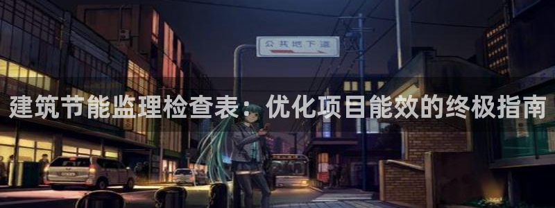 e尊国际官网：建筑节能监理检查表：优化项目能效的终极指南