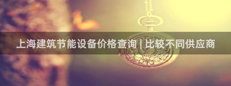 e尊国际7779：上海建筑节能设备价格查询 | 比较不同供应商
