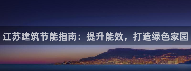 e尊国际-可可计划：江苏建筑节能指南：提升能效，打造绿色家园