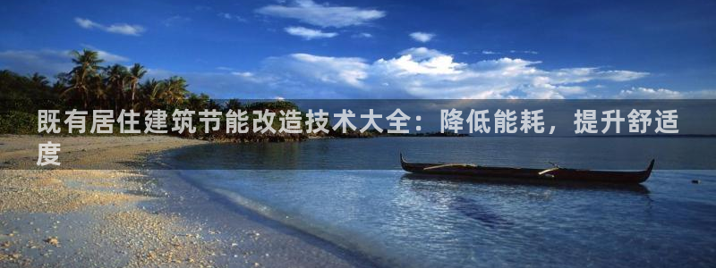e尊体育：既有居住建筑节能改造技术大全：降低能耗，提升舒适
度