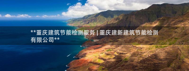 e尊体育：**重庆建筑节能检测服务 | 重庆建新建筑节能检测
有限公司**