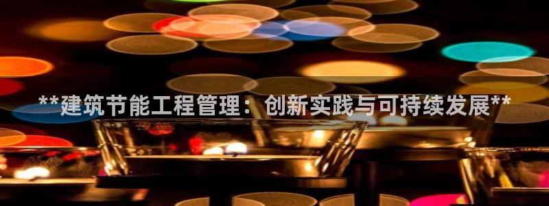 谁知道e尊国际的网址：**建筑节能工程管理：创新实践与可持续发展**