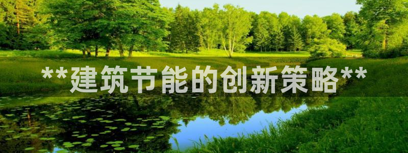 e尊国际官网·网址：**建筑节能的创新策略**
