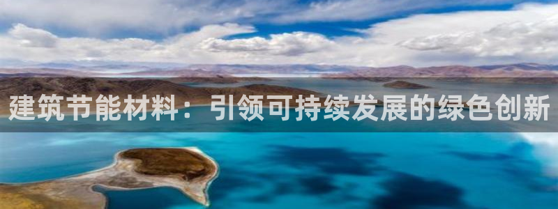 e尊国际官网：建筑节能材料：引领可持续发展的绿色创新