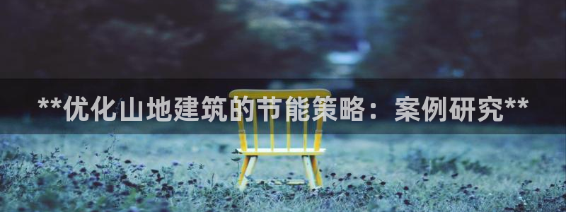 e尊国际娱乐官网下载：**优化山地建筑的节能策略：案例研究**