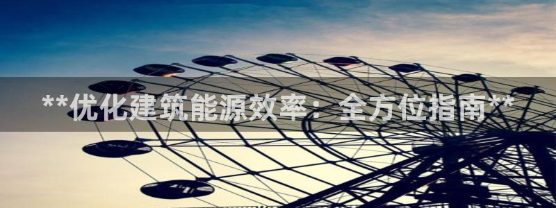 e尊平台：**优化建筑能源效率：全方位指南**