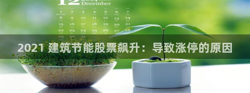 e尊国际app：2021 建筑节能股票飙升：导致涨停的原因