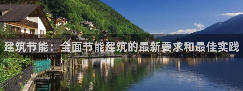 e尊国际平台：建筑节能：全面节能建筑的最新要求和最佳实践