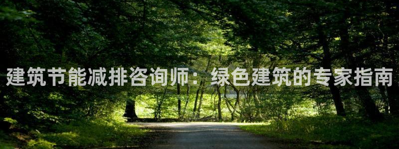 e尊国际客服：建筑节能减排咨询师：绿色建筑的专家指南