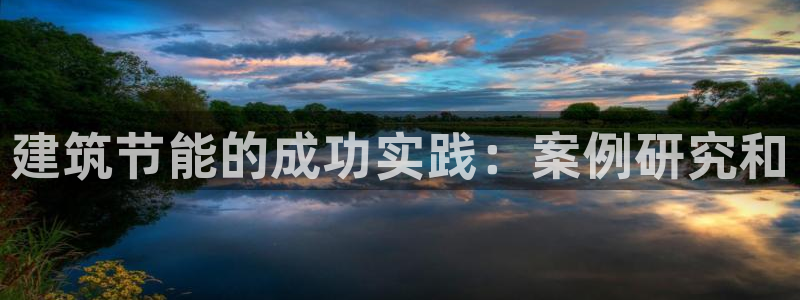 e尊国际官网：建筑节能的成功实践：案例研究和