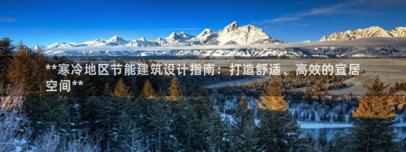 e尊国际娱乐官网地址：**寒冷地区节能建筑设计指南：打造舒适、高效的宜居
空间**