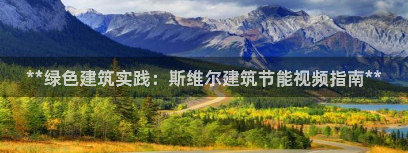 e尊国际官网·网址：**绿色建筑实践：斯维尔建筑节能视频指南**