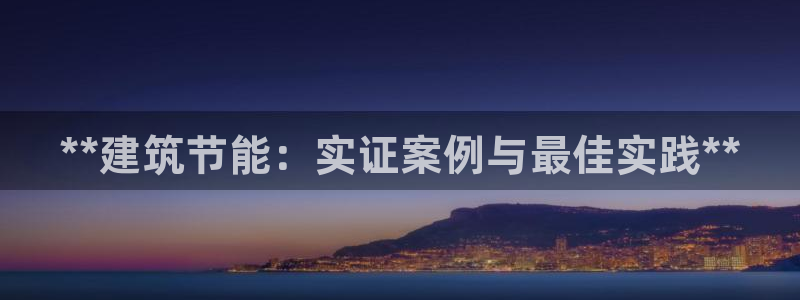 e尊国际7779：**建筑节能：实证案例与最佳实践**