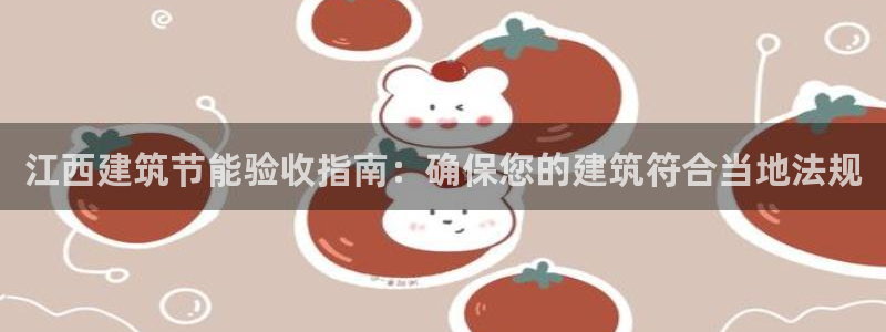 e尊官网：江西建筑节能验收指南：确保您的建筑符合当地法规