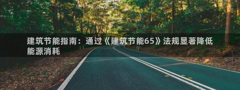 e尊国际客户端：建筑节能指南：通过《建筑节能65》法规显著降低
能源消耗