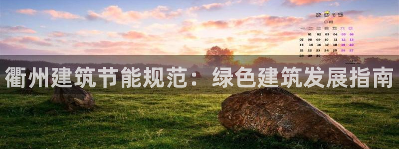 e尊体育：衢州建筑节能规范：绿色建筑发展指南