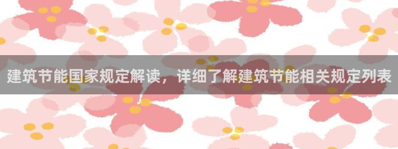 e尊国际官网：建筑节能国家规定解读，详细了解建筑节能相关规定列表