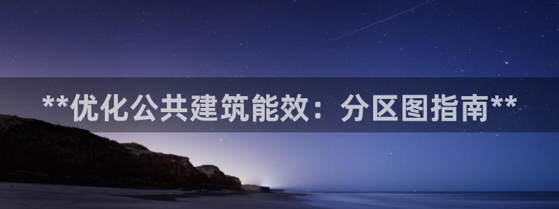e尊平台：**优化公共建筑能效：分区图指南**