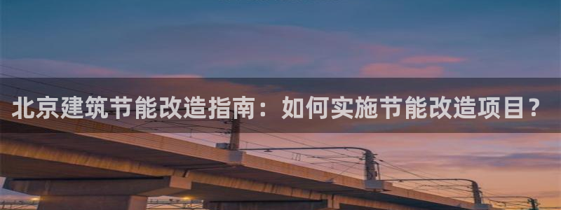 e尊国际的手机登录网站：北京建筑节能改造指南：如何实施节能改造项目？