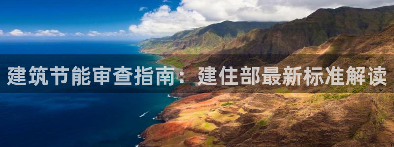 e尊国际娱乐官网地址：建筑节能审查指南：建住部最新标准解读
