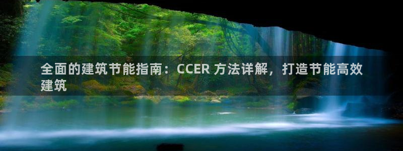 e尊国际app：全面的建筑节能指南：CCER 方法详解，打造节能高效
建筑