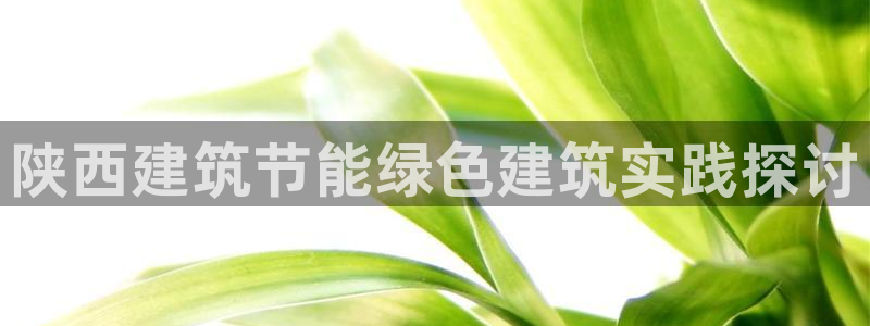 E尊国际：陕西建筑节能绿色建筑实践探讨