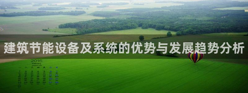 e尊国际平台：建筑节能设备及系统的优势与发展趋势分析
