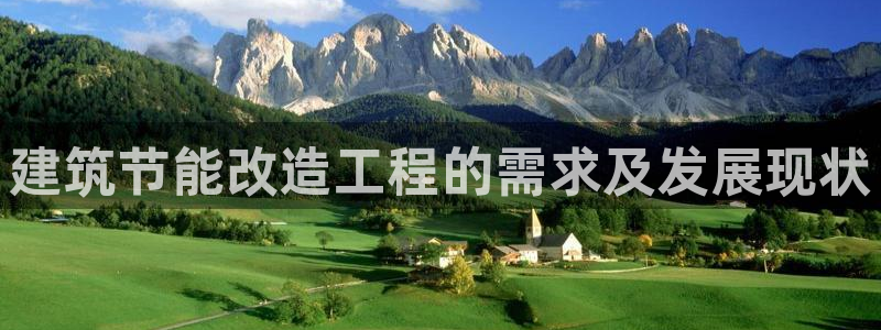 e尊国际官方网站：建筑节能改造工程的需求及发展现状