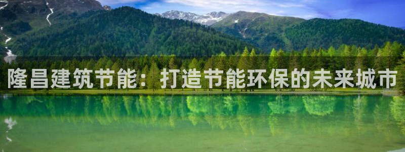 e尊国际是干什么的：隆昌建筑节能：打造节能环保的未来城市