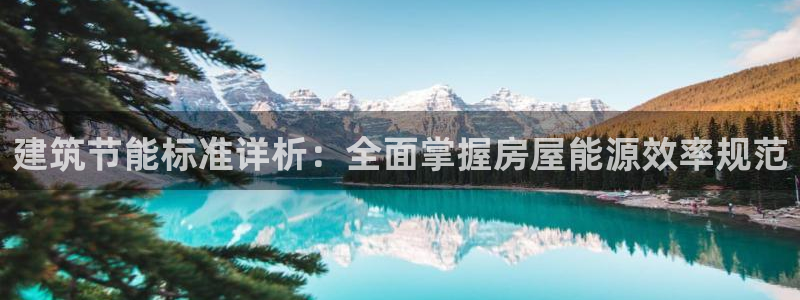 e尊国际-e尊国际官网：建筑节能标准详析：全面掌握房屋能源效率规范