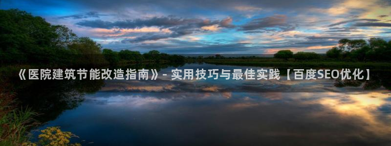 e尊国际的手机登录网站：《医院建筑节能改造指南》- 实用技巧与最佳实践【百度SEO优化】