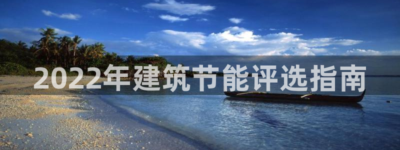 尊亿游戏国际官网：2022年建筑节能评选指南