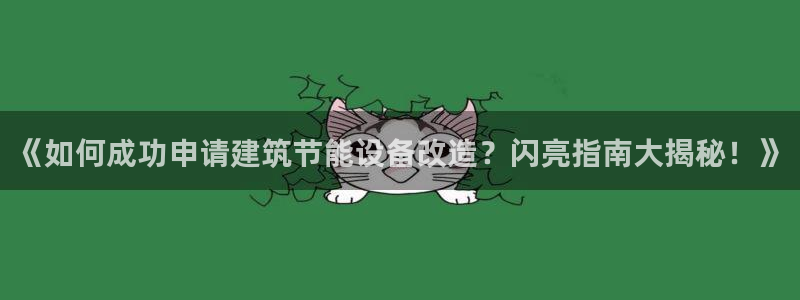 e尊国际app：《如何成功申请建筑节能设备改造？闪亮指南大揭秘！》