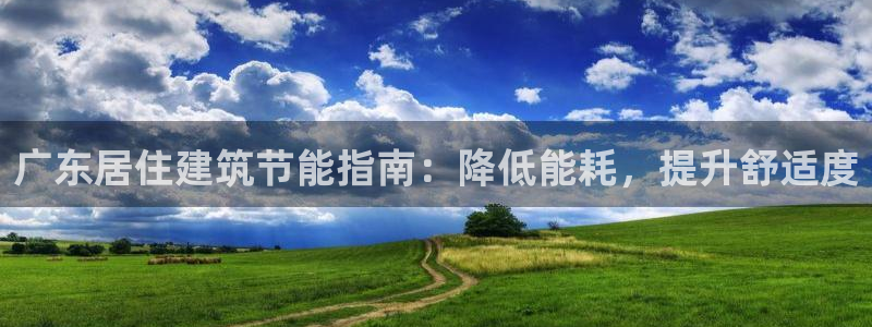 e尊国际-可可计划：广东居住建筑节能指南：降低能耗，提升舒适度