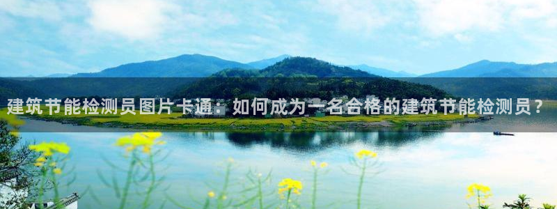 e尊国际平台：建筑节能检测员图片卡通：如何成为一名合格的建筑节能检测员？
