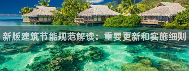 e尊国际-e尊国际官网：新版建筑节能规范解读：重要更新和实施细则