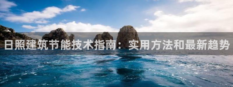 e尊国际娱乐官网下载：日照建筑节能技术指南：实用方法和最新趋势