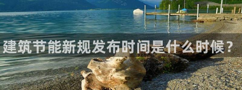 e尊国际客户端下载：建筑节能新规发布时间是什么时候？