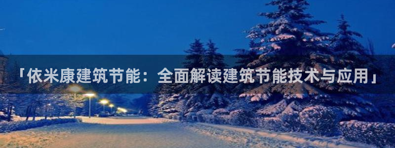e尊国际是个黑网：「依米康建筑节能：全面解读建筑节能技术与应用」