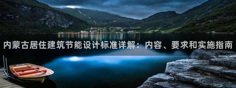 e尊国际网址：内蒙古居住建筑节能设计标准详解：内容、要求和实施指南