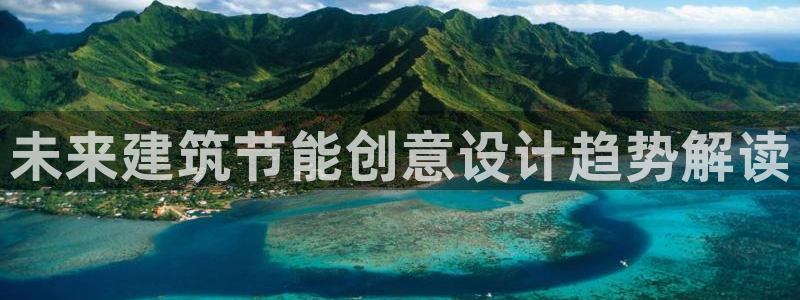 谁知道e尊国际的网址：未来建筑节能创意设计趋势解读