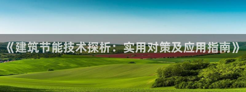 e尊国际可靠吗：《建筑节能技术探析：实用对策及应用指南》