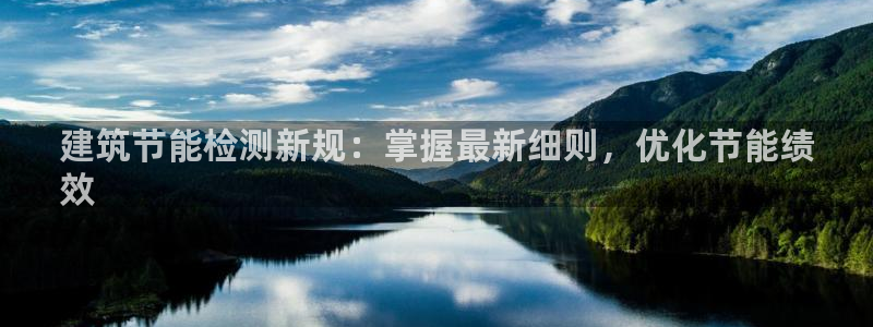e尊国际娱乐官网地址：建筑节能检测新规：掌握最新细则，优化节能绩
效