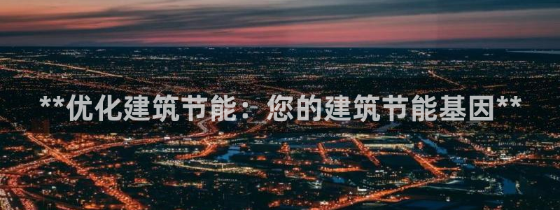 e尊国际平台：**优化建筑节能：您的建筑节能基因**