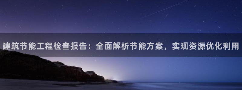 e尊国际app：建筑节能工程检查报告：全面解析节能方案，实现资源优化利用