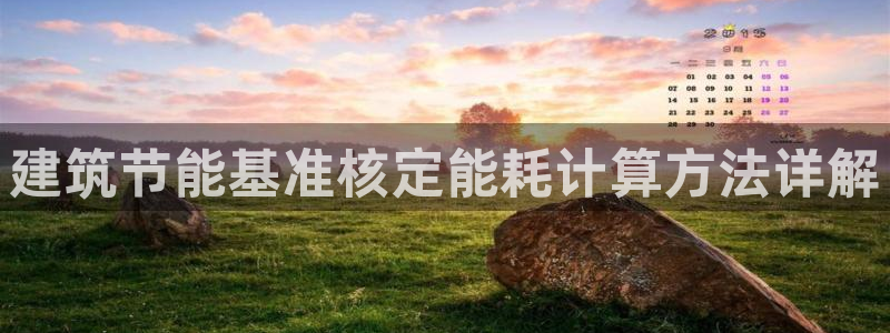 e尊官网：建筑节能基准核定能耗计算方法详解