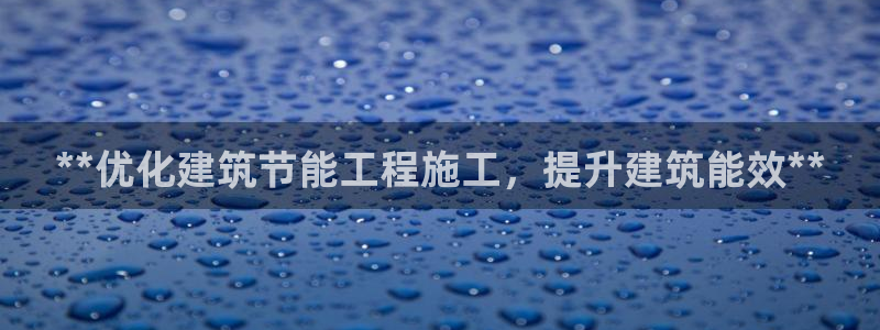 e尊体育：**优化建筑节能工程施工，提升建筑能效**