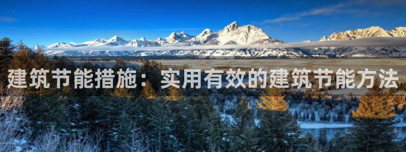 e尊国际的手机登录网站：建筑节能措施：实用有效的建筑节能方法