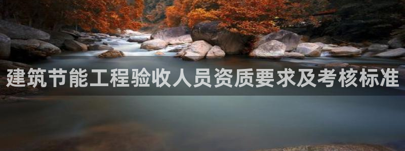 e尊国际是个黑网：建筑节能工程验收人员资质要求及考核标准