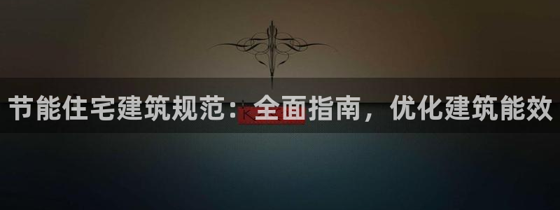 e尊国际网址：节能住宅建筑规范：全面指南，优化建筑能效